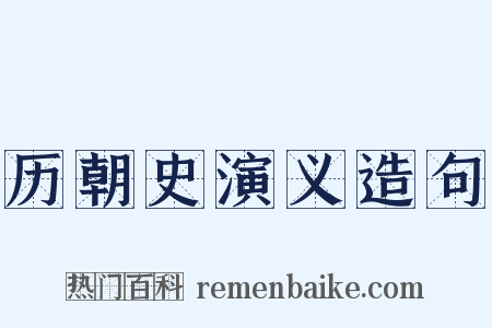 历朝史演义造句是什么意思的图片